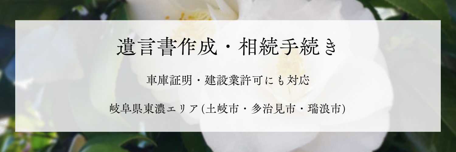 岐阜県土岐市の行政書士｜相続・遺言・車庫証明・建設業許可｜鵜殿里菜行政書士事務所