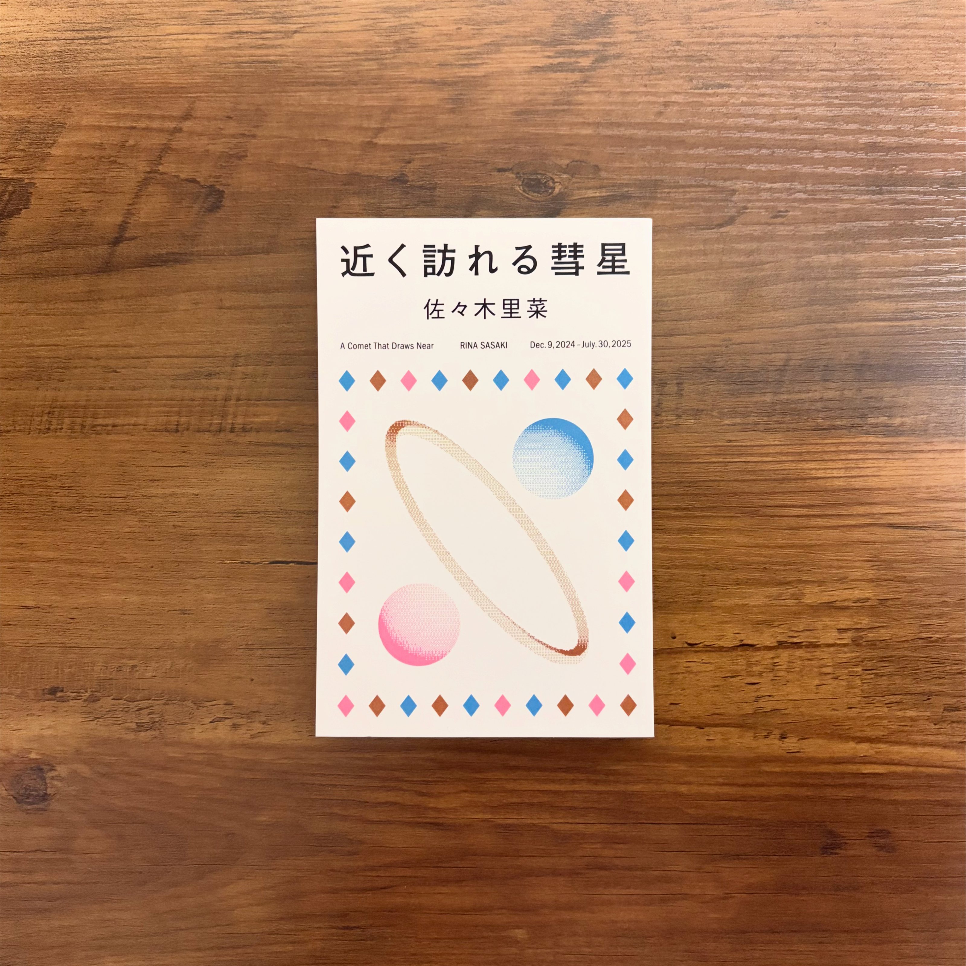 【読書】『近く訪れる彗星』